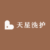 天星洗护