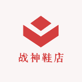 战神鞋店