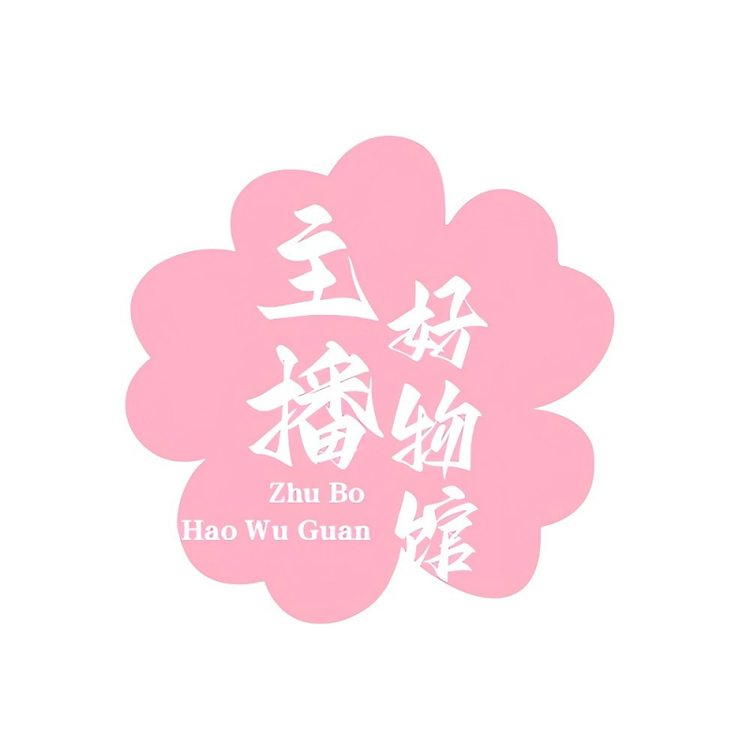 百万主播好物馆