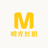 明光红姐