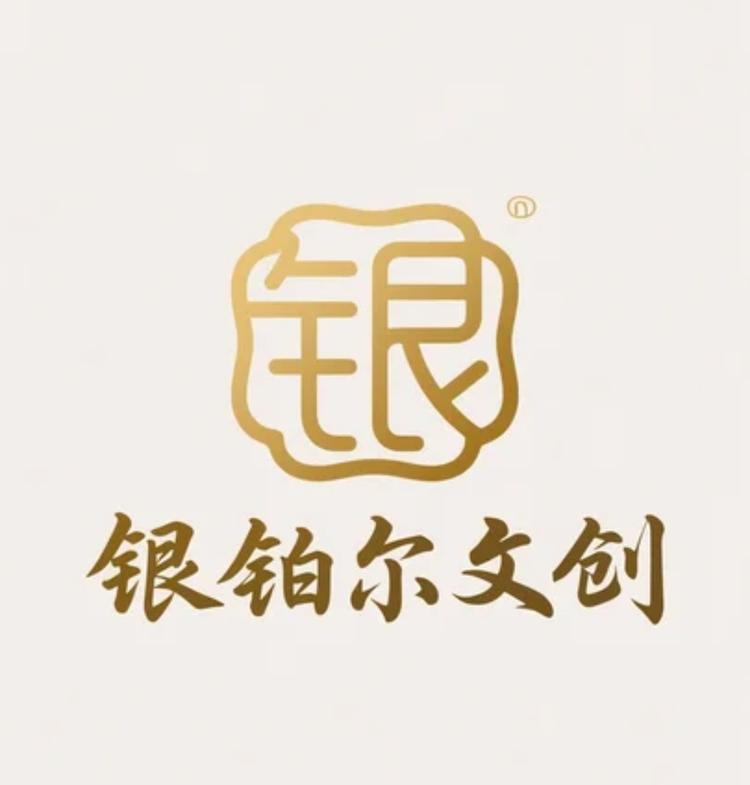 银铂尔文创店