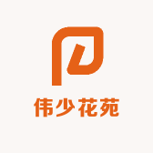 伟少花苑