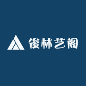 俊林艺阁