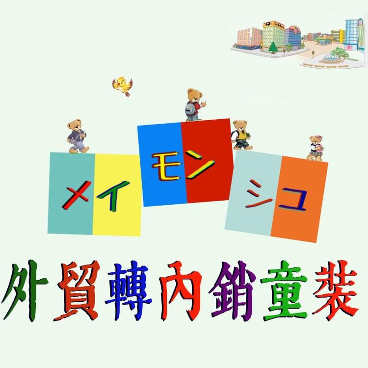 槑萌主外贸转内销童装