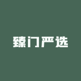 臻门严选