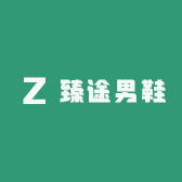 臻途男鞋
