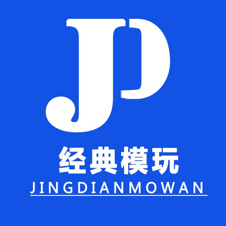 经典模玩