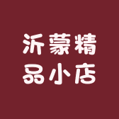 沂蒙精品小店