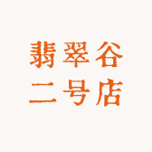 翡翠谷二号店