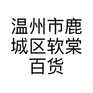 温州市鹿城区软棠百货商行的小店