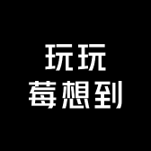 玩玩莓想到
