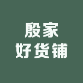 殷家好货铺