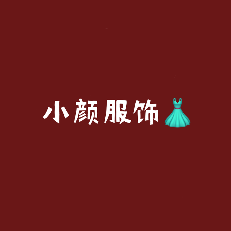 小颜来啦