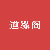 道缘阁