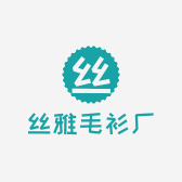 丝雅毛衫厂