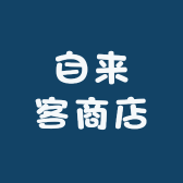 自来客商店