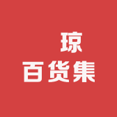 璟琼百货集