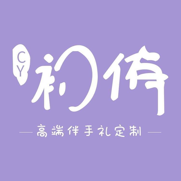 银川初侑伴手礼礼品店