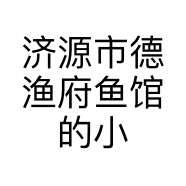 济源市德渔府鱼馆的小店
