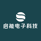 启能电子科技