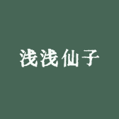 浅浅仙子