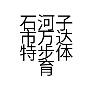 石河子市万达特步体育用品店