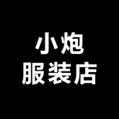 小炮服装店