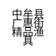 中牟县广惠街精品渔具店的小店