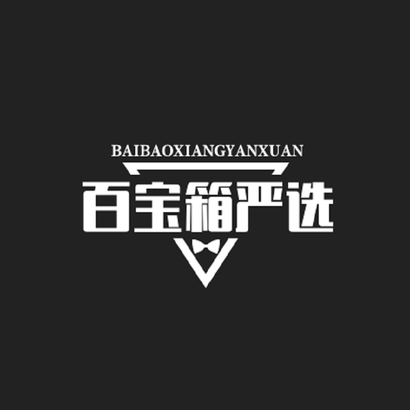 西咸日用百宝箱严选