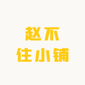 赵不住小铺