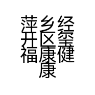 萍乡经开区玺福康健康管理中心的小店个体店