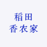 稻田香农家