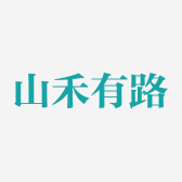 山禾有路