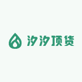 汐汐顶货
