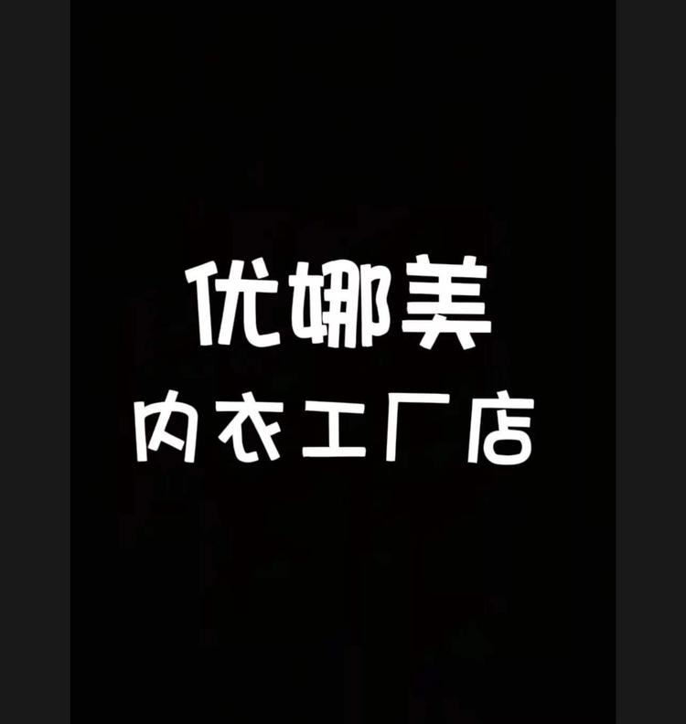 优娜美内衣工厂店