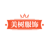 美树服饰
