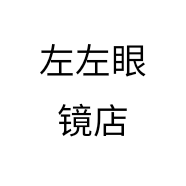 左左眼镜店