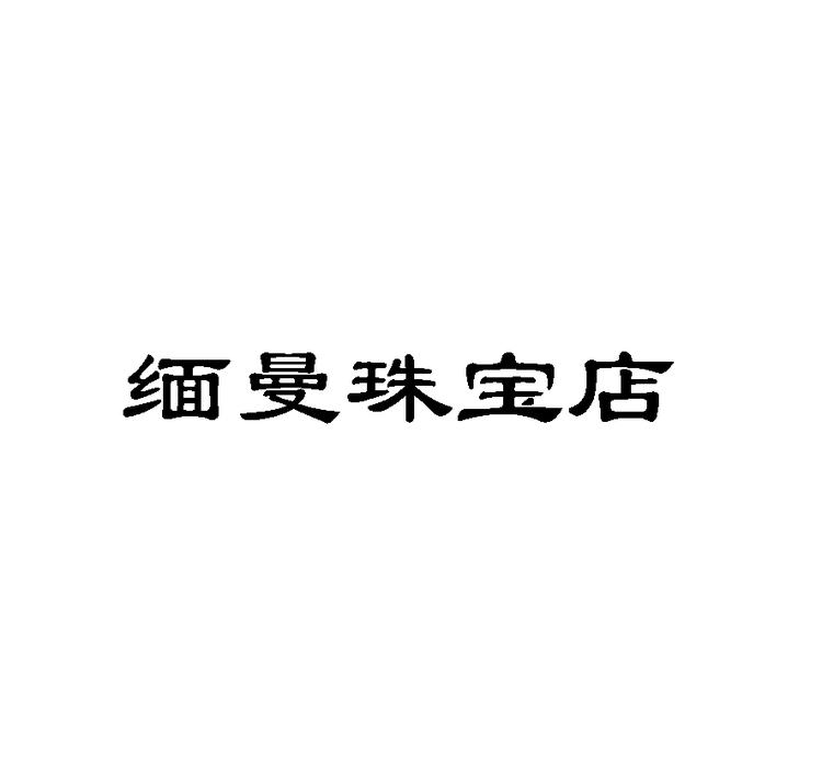 缅曼珠宝店个体店