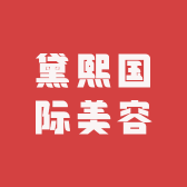 黛熙国际美容
