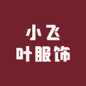 小飞叶服饰