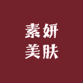 素妍美肤
