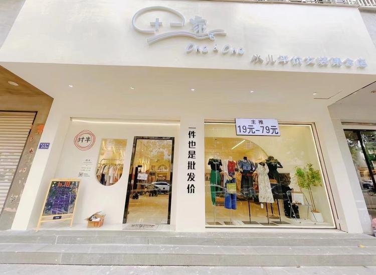 时半平价女装