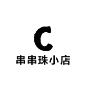 串串珠小店
