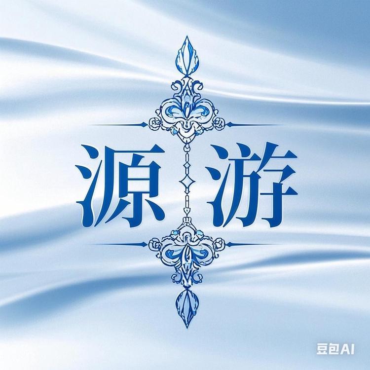 源游小屋