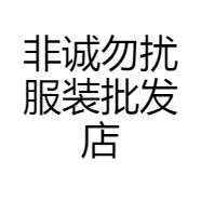 非诚勿扰服装批发店