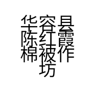 华容县陈红霞棉被作坊的小店
