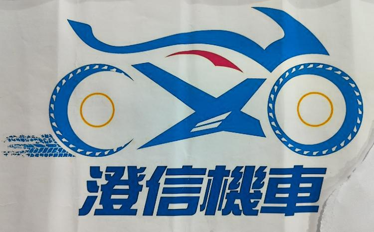汕头市澄海区澄信摩托车行的小店