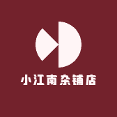 小江南杂铺店