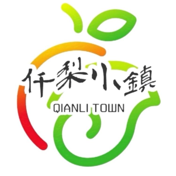 仟梨小镇