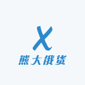 熊大俄货